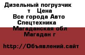 Дизельный погрузчик Balkancar 3,5 т › Цена ­ 298 000 - Все города Авто » Спецтехника   . Магаданская обл.,Магадан г.